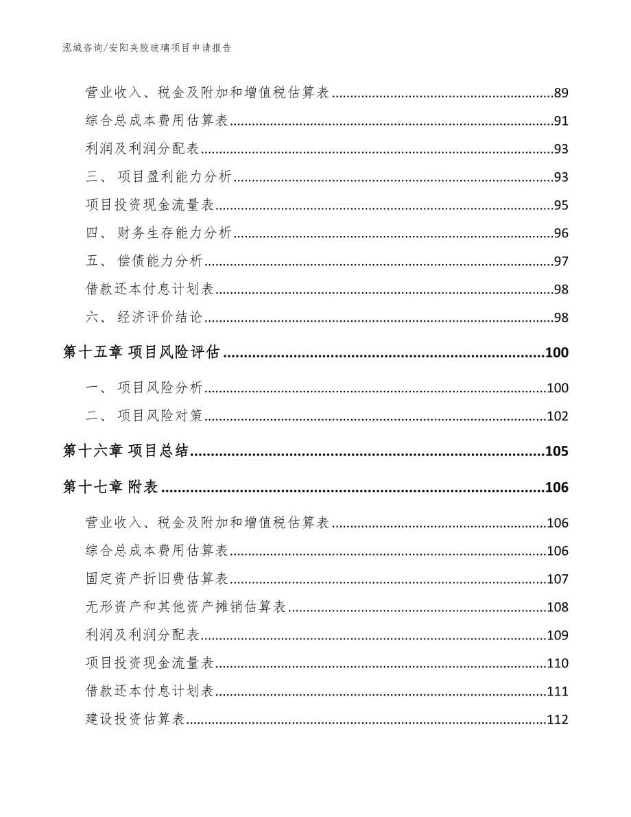 安阳夹胶玻璃项目申请报告模板范本_第5页