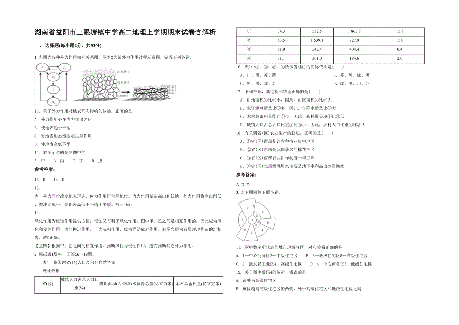 湖南省益阳市三眼塘镇中学高二地理上学期期末试卷含解析_第1页