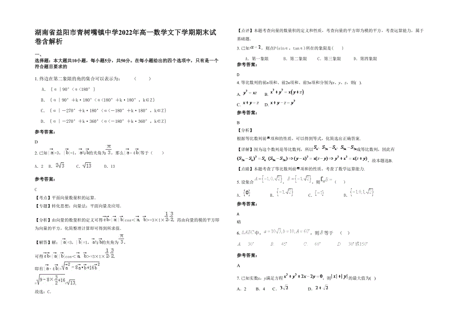 湖南省益阳市青树嘴镇中学2022年高一数学文下学期期末试卷含解析_第1页