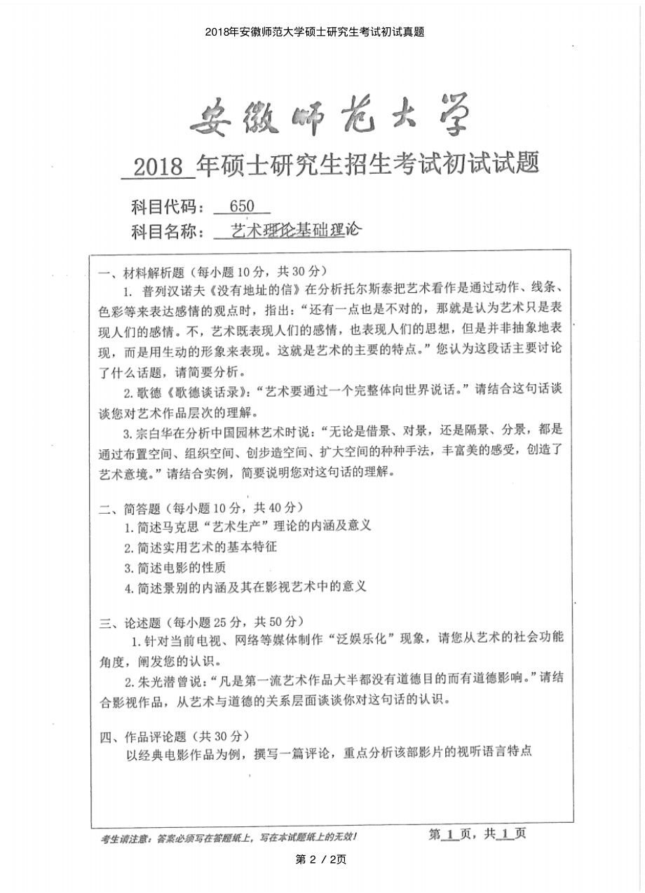 2018年安徽师范大学硕士研究生考试初试《艺术基础理论》真题_第2页