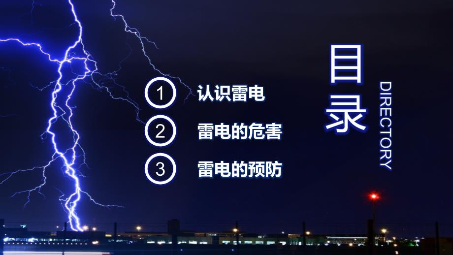 简约夏季防雷电安全知识教育教育内容PPT讲座_第2页