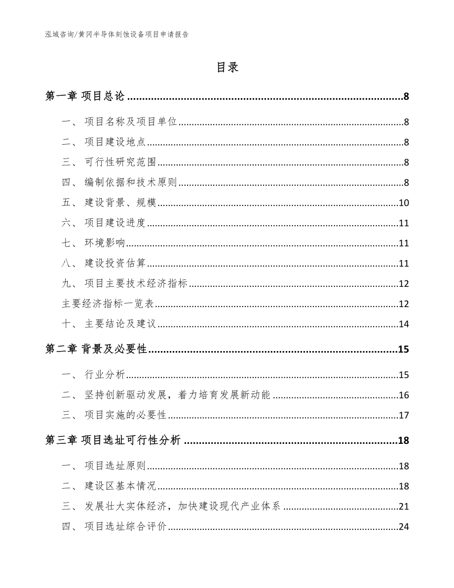 黄冈半导体刻蚀设备项目申请报告_模板范文_第2页