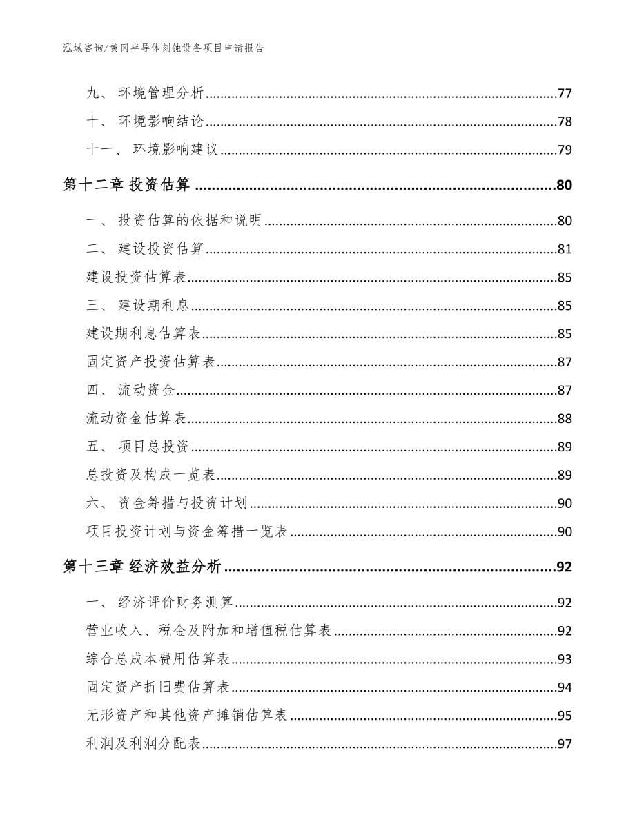 黄冈半导体刻蚀设备项目申请报告_模板范文_第5页