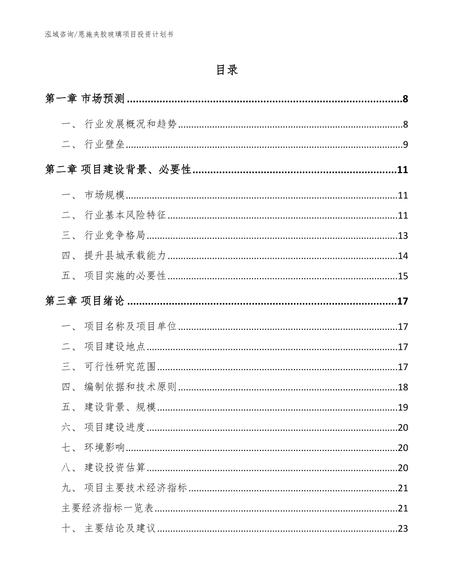 恩施夹胶玻璃项目投资计划书（范文模板）_第1页