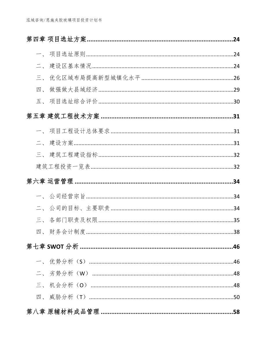 恩施夹胶玻璃项目投资计划书（范文模板）_第2页