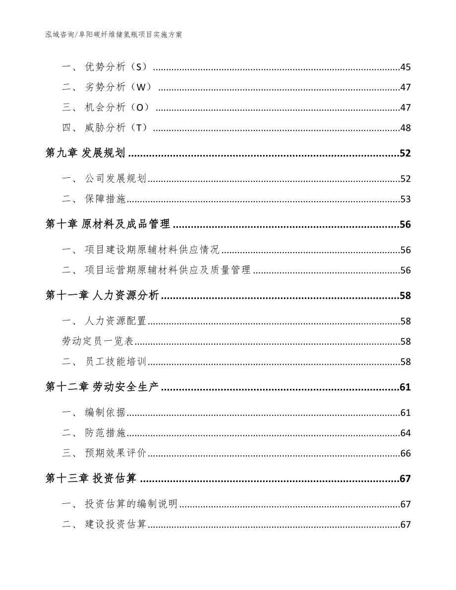 阜阳碳纤维储氢瓶项目实施方案参考范文_第4页