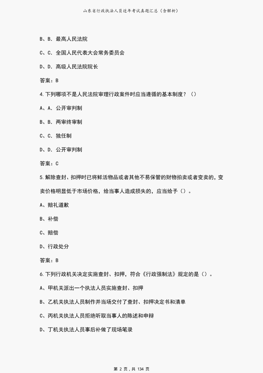 山东省行政执法人员近年考试真题汇总（含解析）_第2页