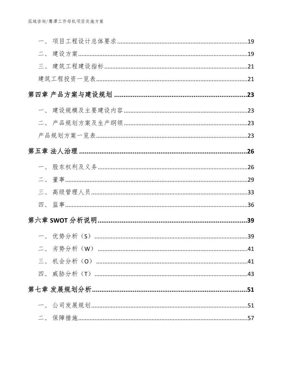 鹰潭工作母机项目实施方案_模板范文_第3页