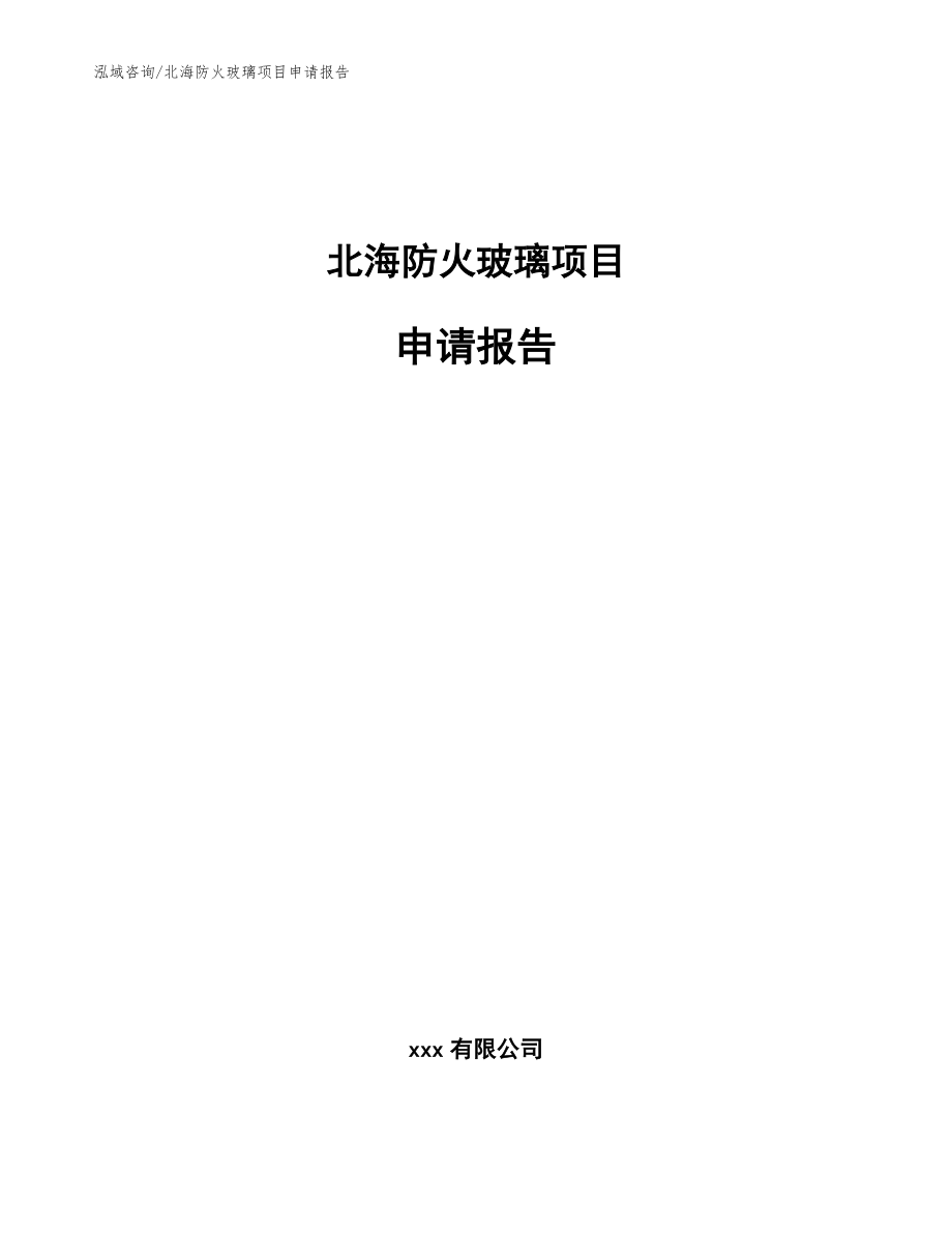 北海防火玻璃项目申请报告_模板参考_第1页