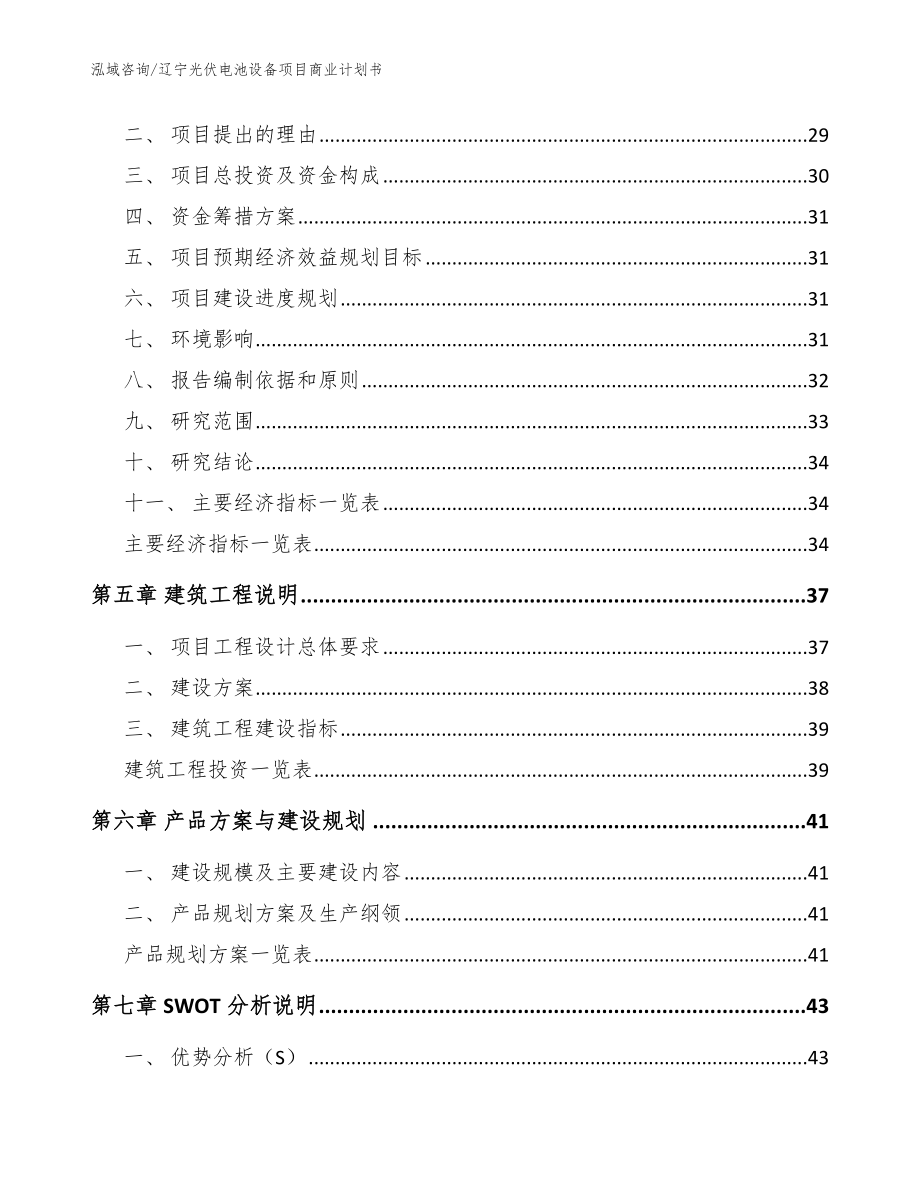 辽宁光伏电池设备项目商业计划书【模板范文】_第2页