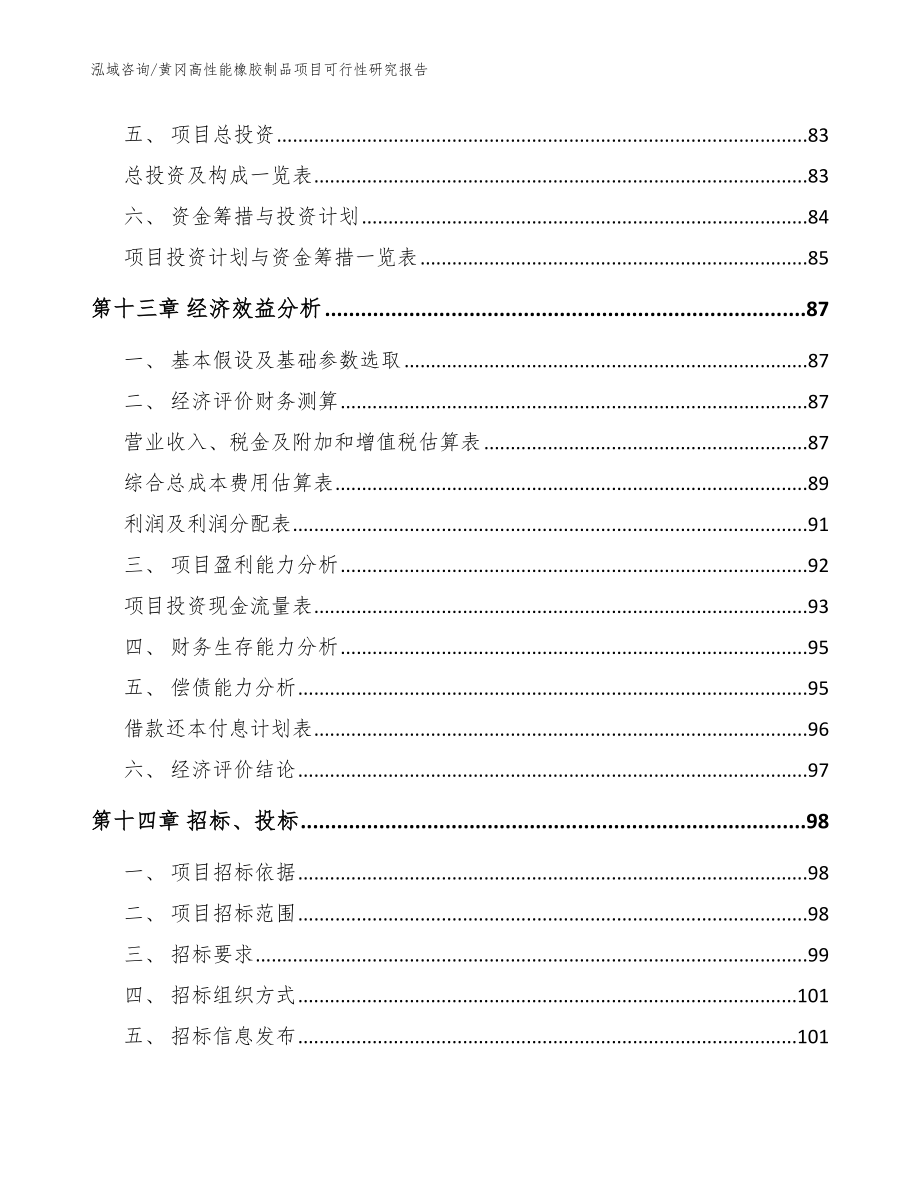 黄冈高性能橡胶制品项目可行性研究报告范文模板_第4页