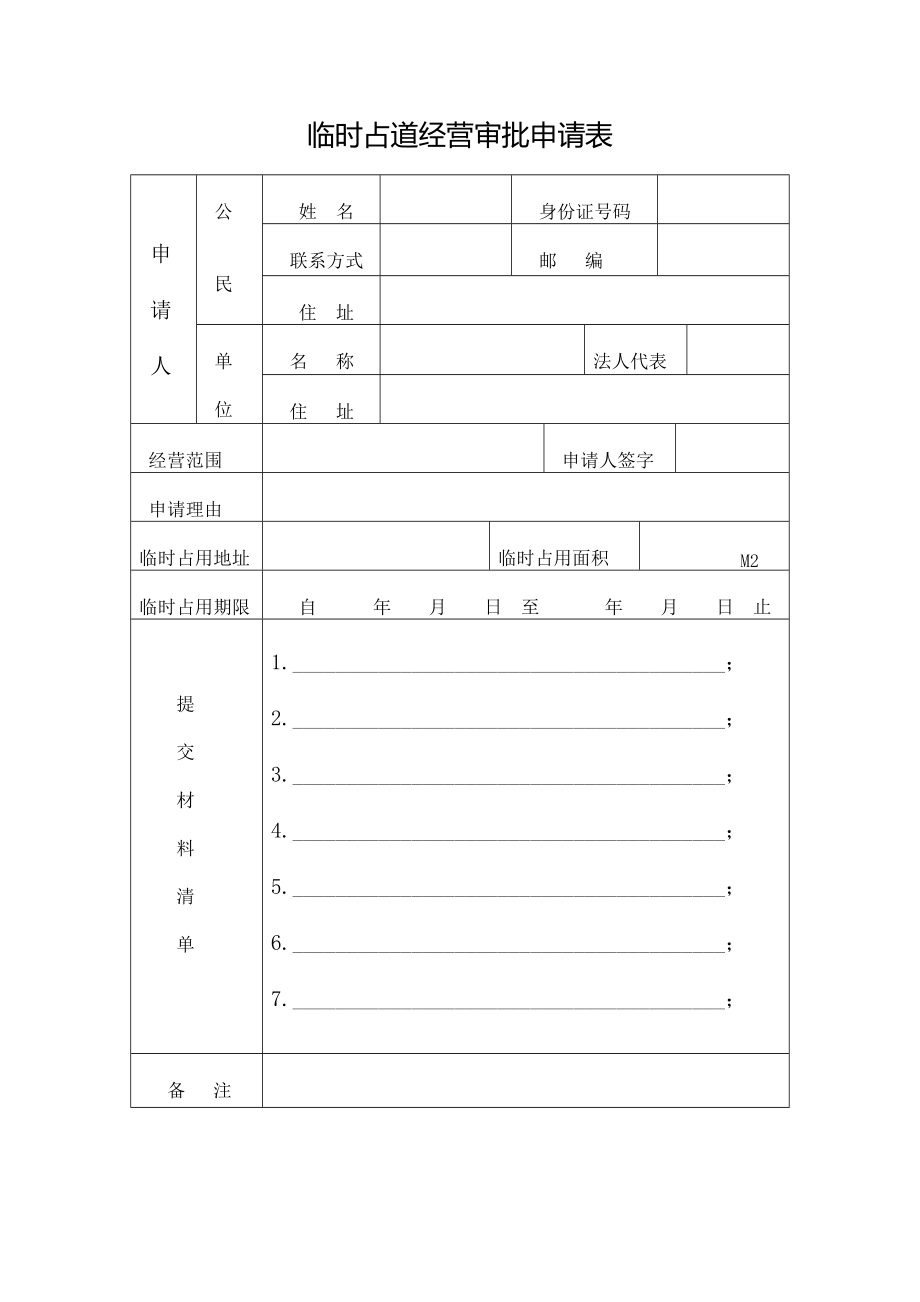 占道经营申请表[共1页]_第1页