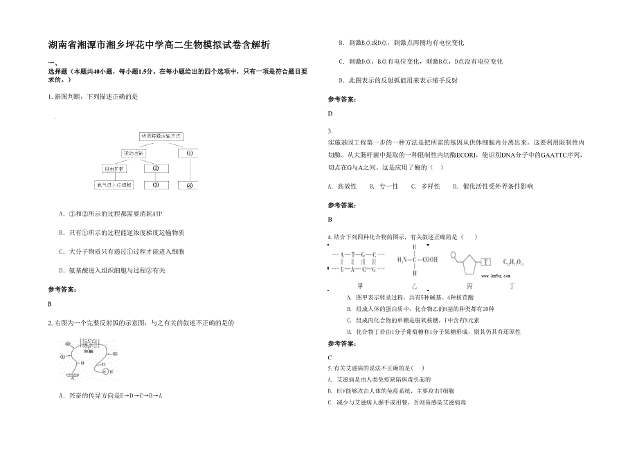 湖南省湘潭市湘乡坪花中学高二生物模拟试卷含解析_第1页