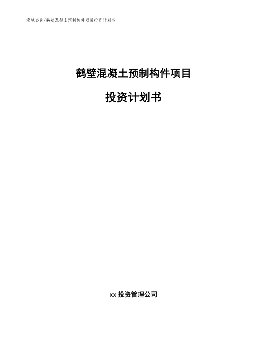 鹤壁混凝土预制构件项目投资计划书【参考模板】_第1页