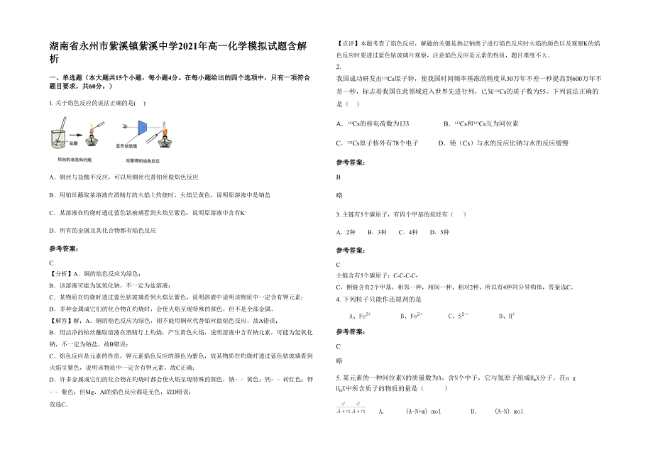 湖南省永州市紫溪镇紫溪中学2021年高一化学模拟试题含解析_第1页