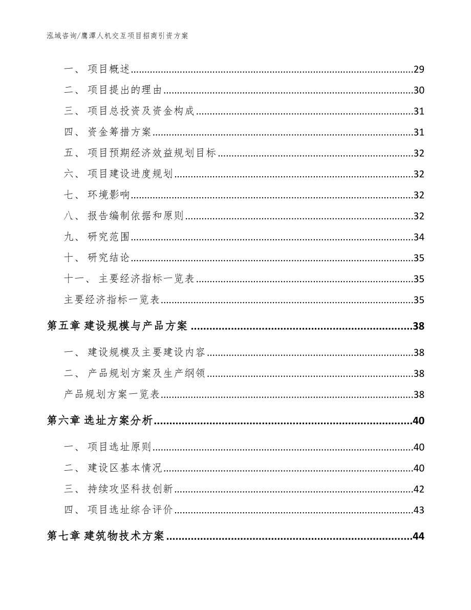 鹰潭人机交互项目招商引资方案范文_第2页