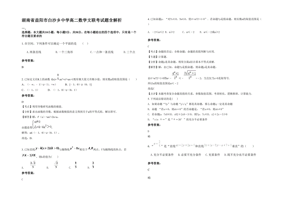 湖南省益阳市白沙乡中学高二数学文联考试题含解析_第1页