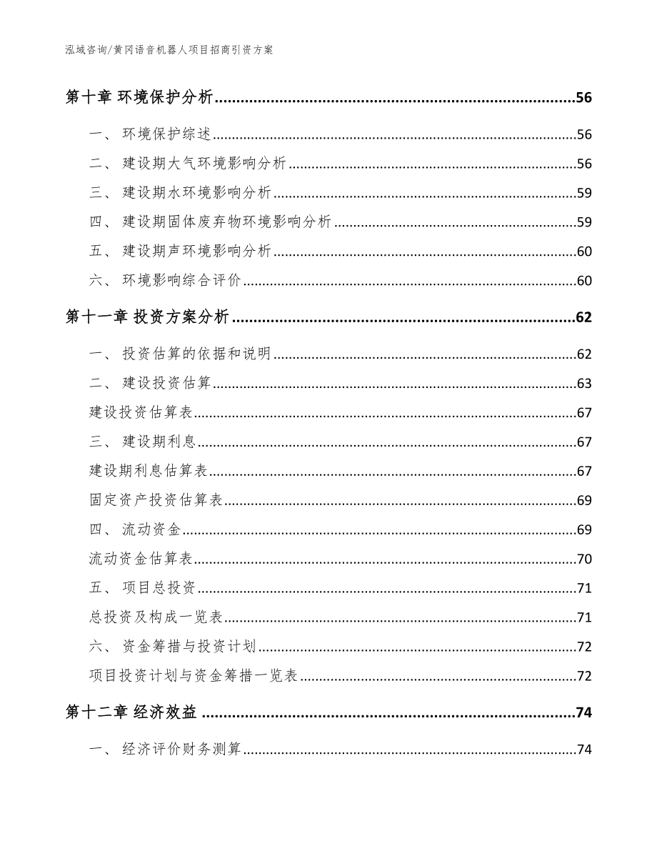 黄冈语音机器人项目招商引资方案（模板范文）_第3页