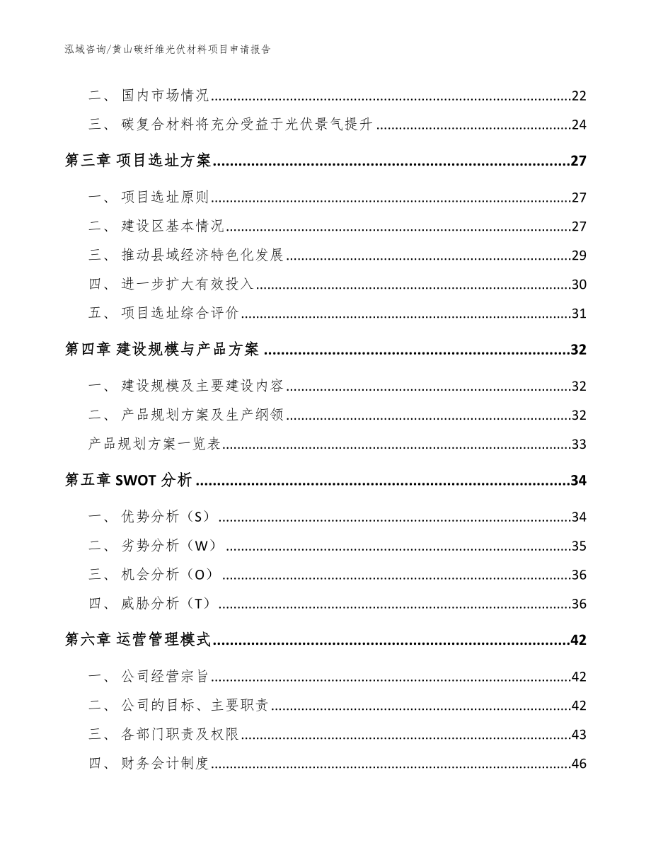 黄山碳纤维光伏材料项目申请报告【范文】_第4页