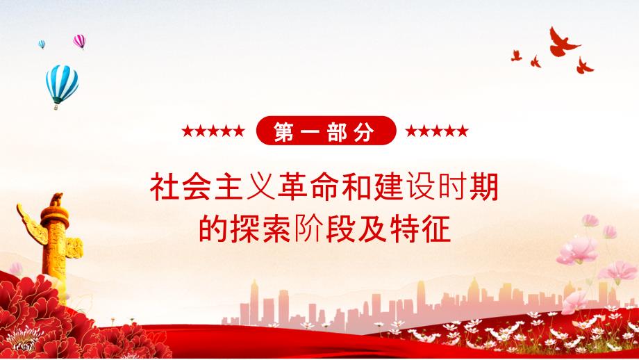 社会主义革命和建设时期学党史悟思想办实事开新局教育内容PPT讲座_第4页