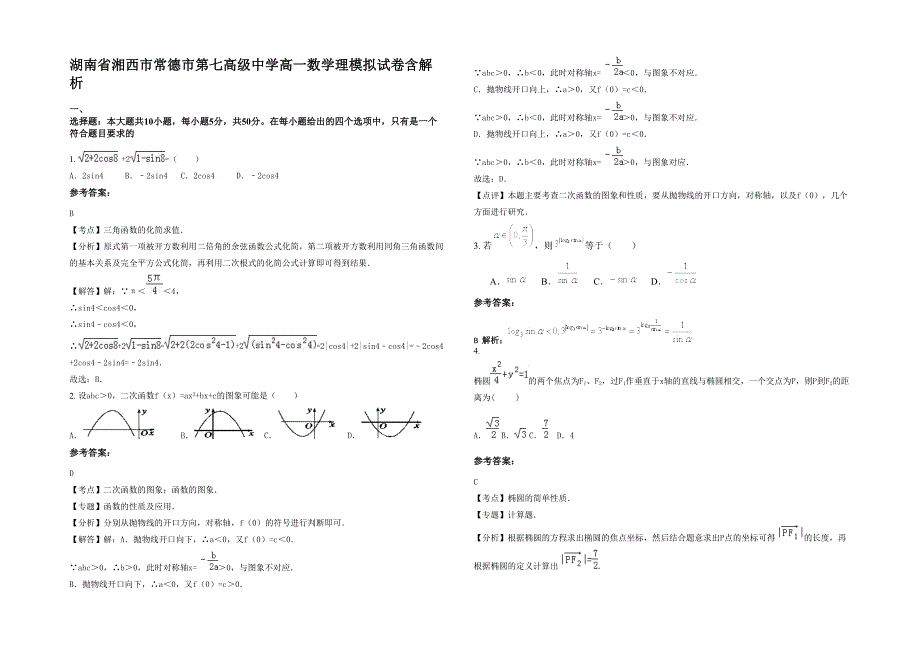 湖南省湘西市常德市第七高级中学高一数学理模拟试卷含解析_第1页