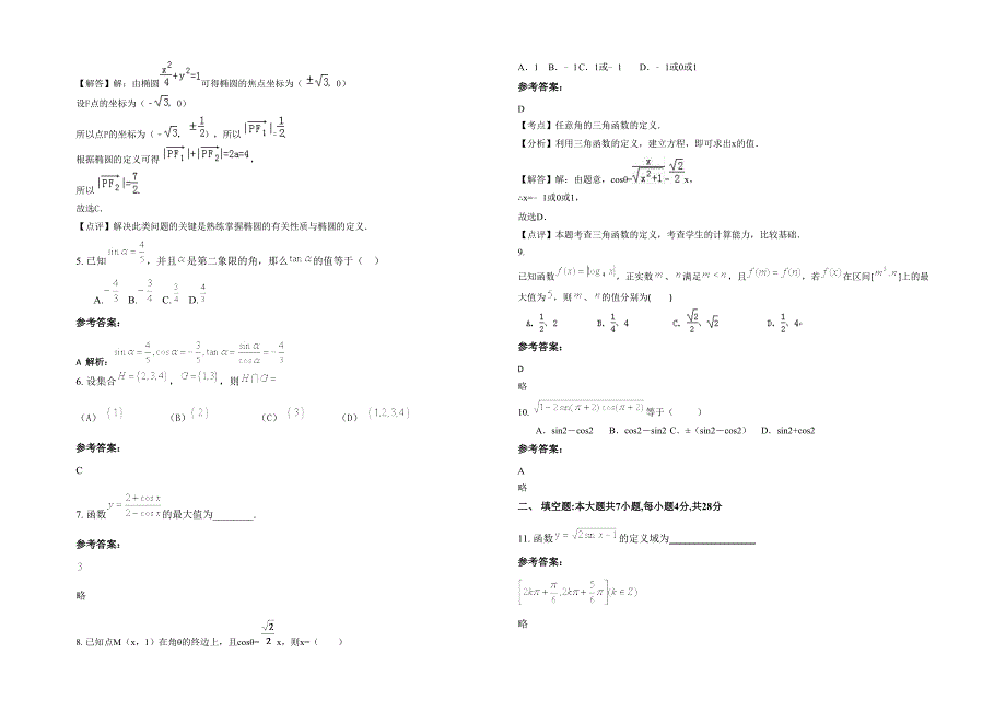 湖南省湘西市常德市第七高级中学高一数学理模拟试卷含解析_第2页