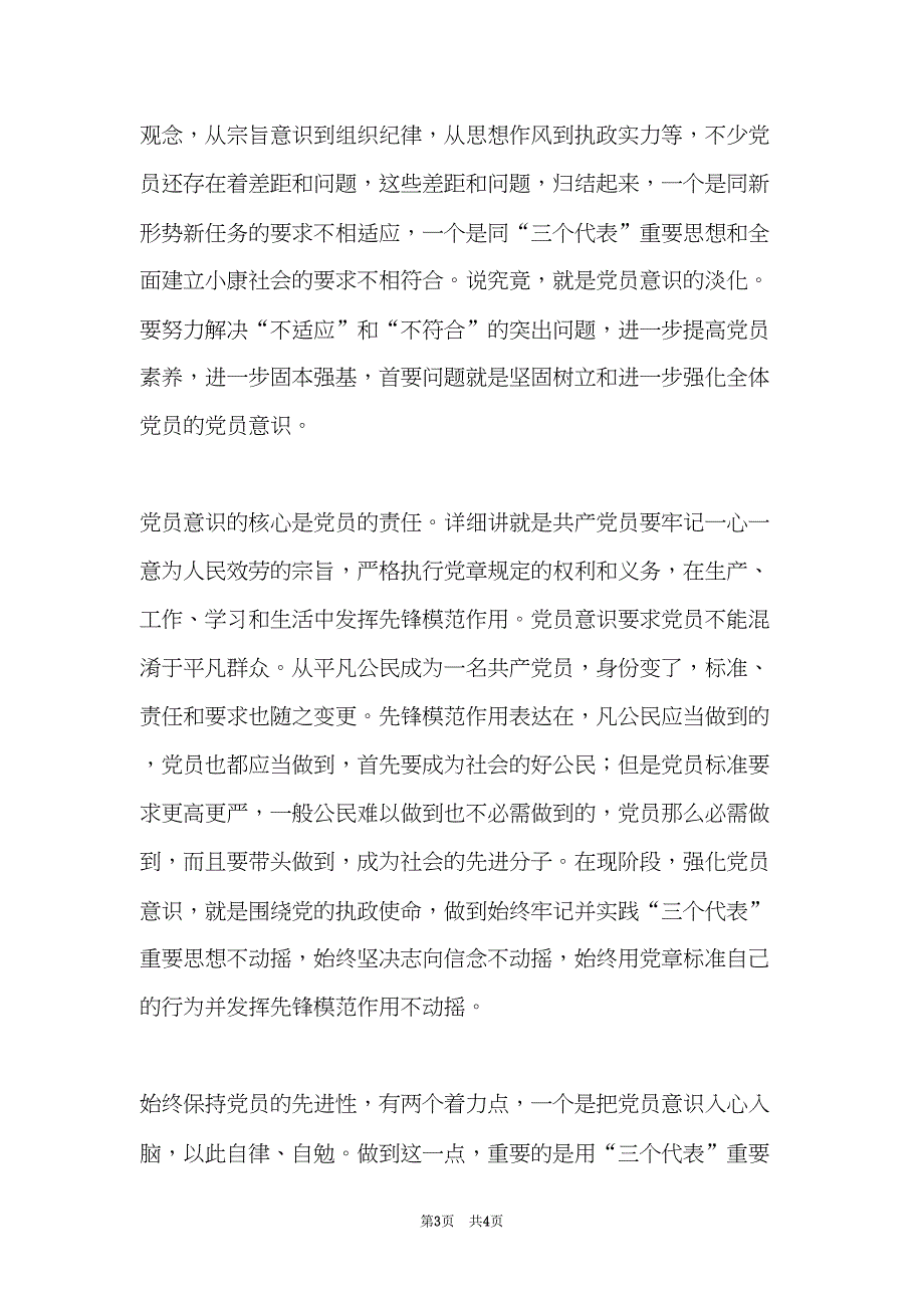 党的先进性与党员意识的统一(共4页)_第3页