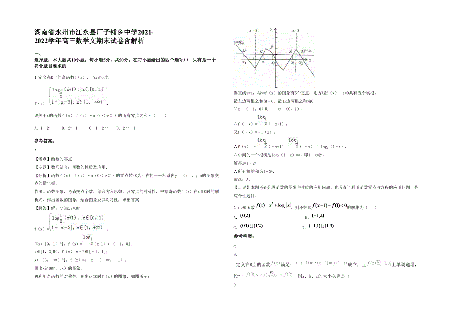 湖南省永州市江永县厂子铺乡中学2021-2022学年高三数学文期末试卷含解析_第1页