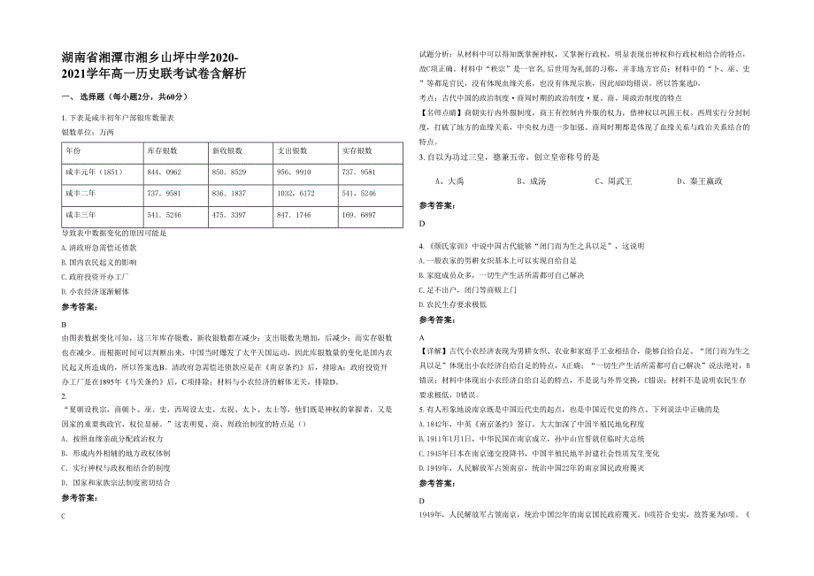 湖南省湘潭市湘乡山坪中学2020-2021学年高一历史联考试卷含解析_第1页