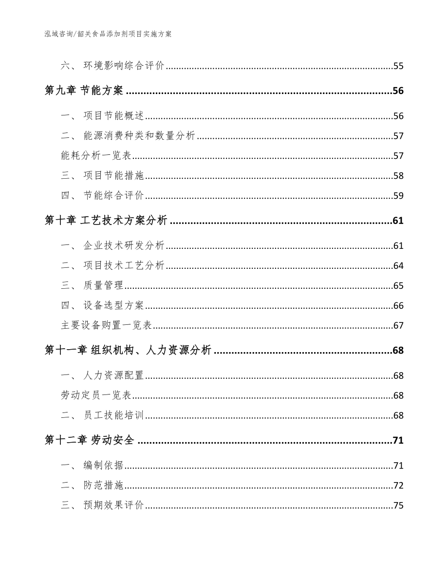 韶关食品添加剂项目实施方案【参考范文】_第3页