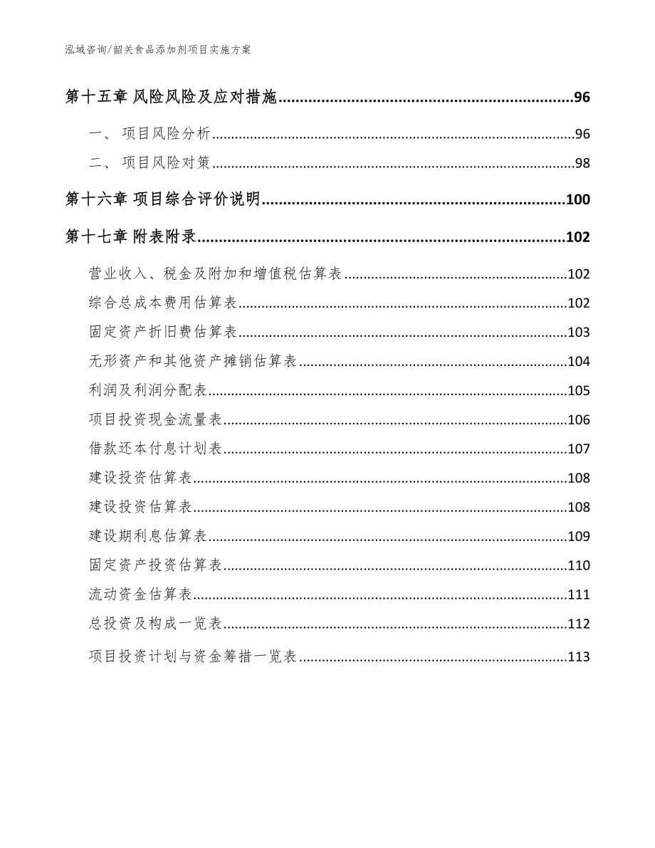 韶关食品添加剂项目实施方案【参考范文】_第5页