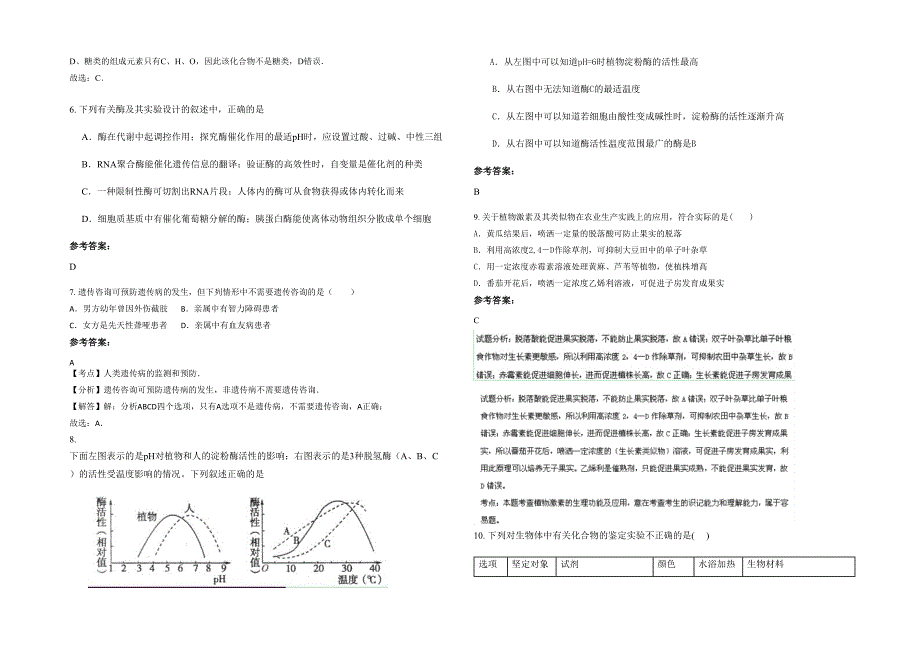 湖南省湘潭市县石鼓镇明道中学2021年高三生物上学期期末试题含解析_第2页