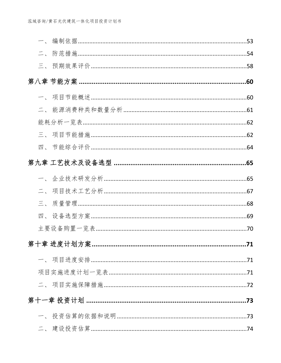 黄石光伏建筑一体化项目投资计划书模板_第4页