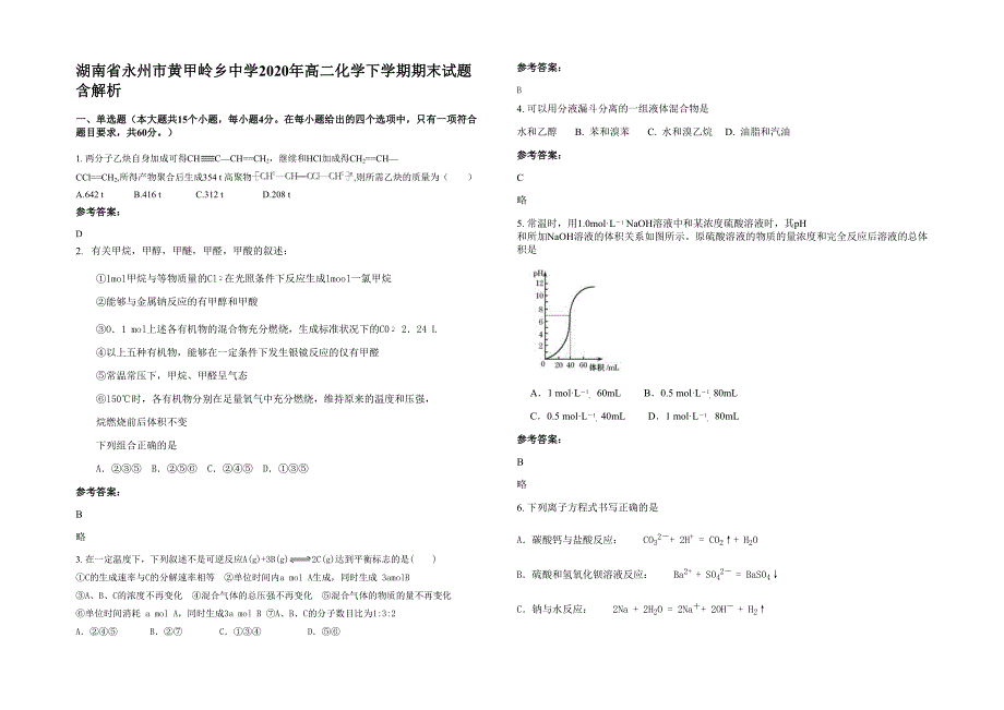 湖南省永州市黄甲岭乡中学2020年高二化学下学期期末试题含解析_第1页