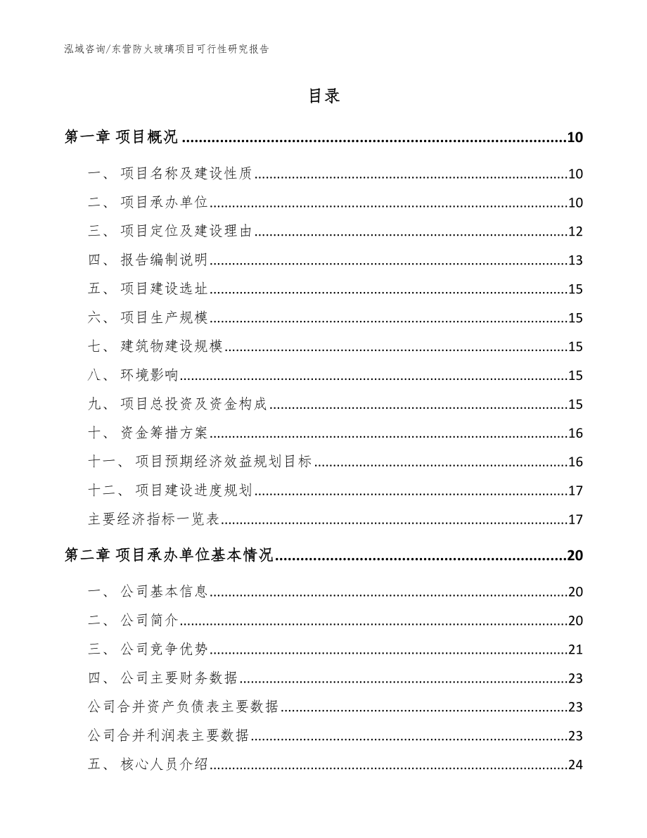 东营防火玻璃项目可行性研究报告范文参考_第2页