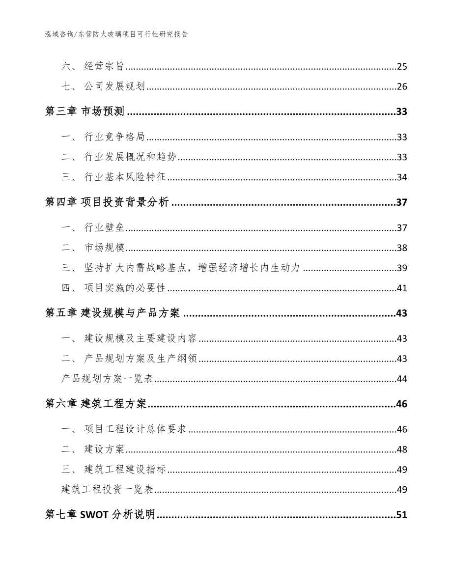 东营防火玻璃项目可行性研究报告范文参考_第3页