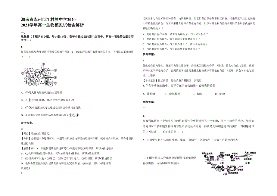 湖南省永州市江村塘中学2020-2021学年高一生物模拟试卷含解析_第1页