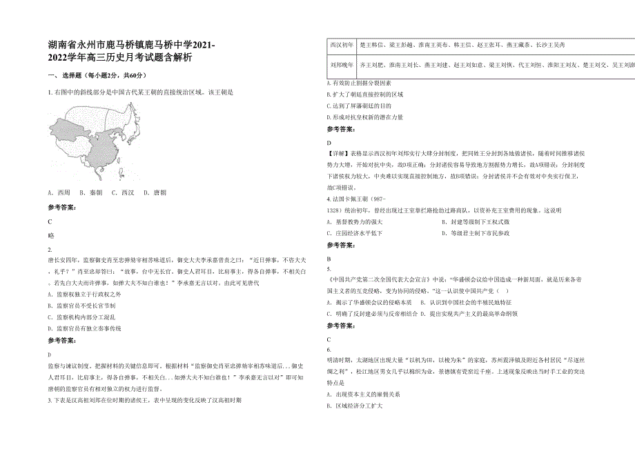 湖南省永州市鹿马桥镇鹿马桥中学2021-2022学年高三历史月考试题含解析_第1页