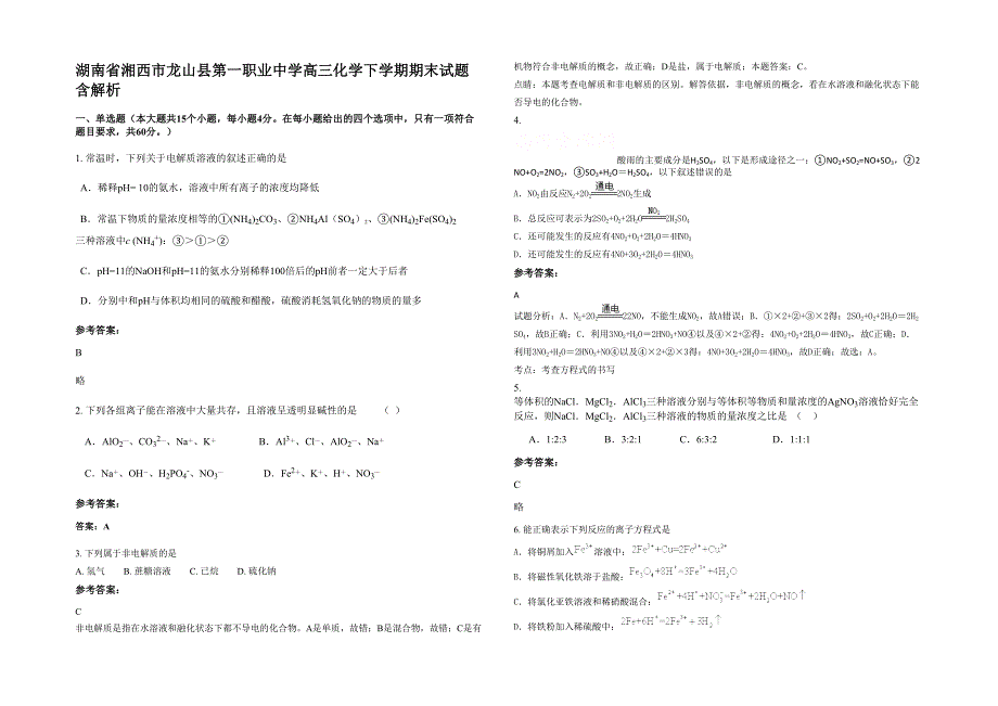 湖南省湘西市龙山县第一职业中学高三化学下学期期末试题含解析_第1页