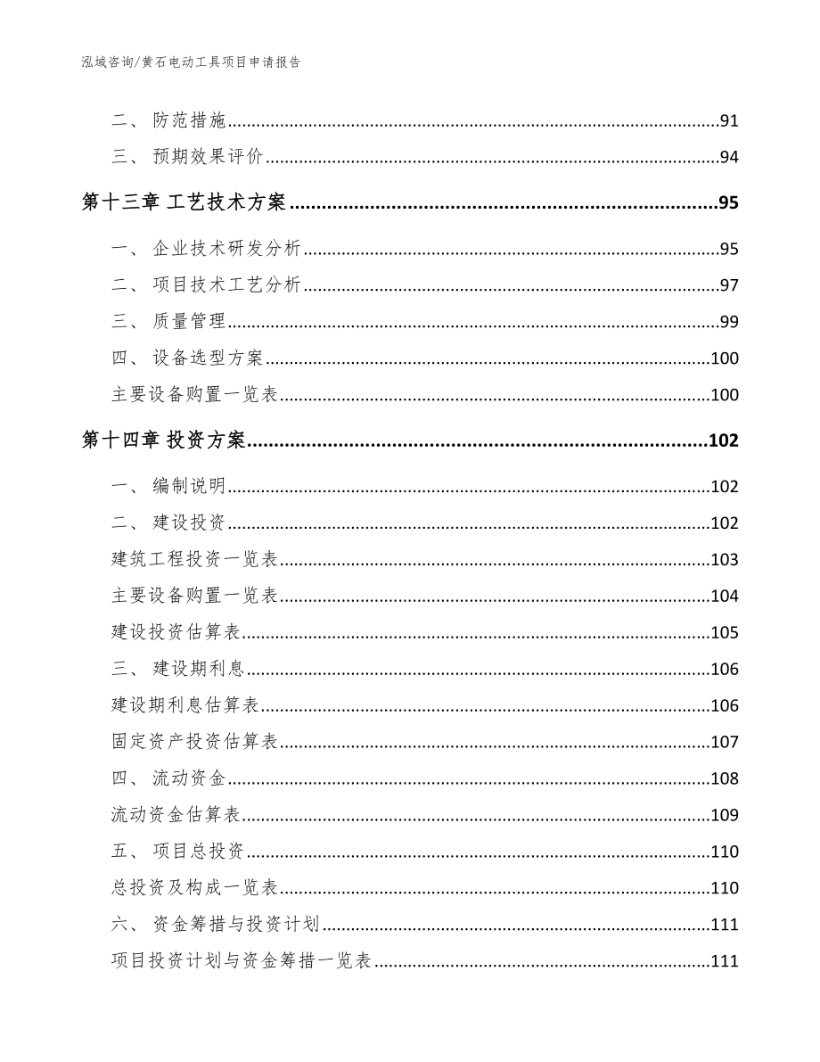 黄石电动工具项目申请报告范文参考_第4页