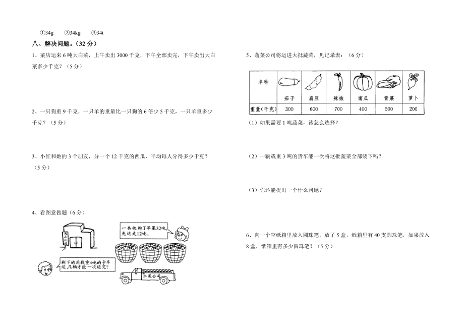 三年级上册第一单元动物趣闻—克、千克、吨的认识检测题_第2页