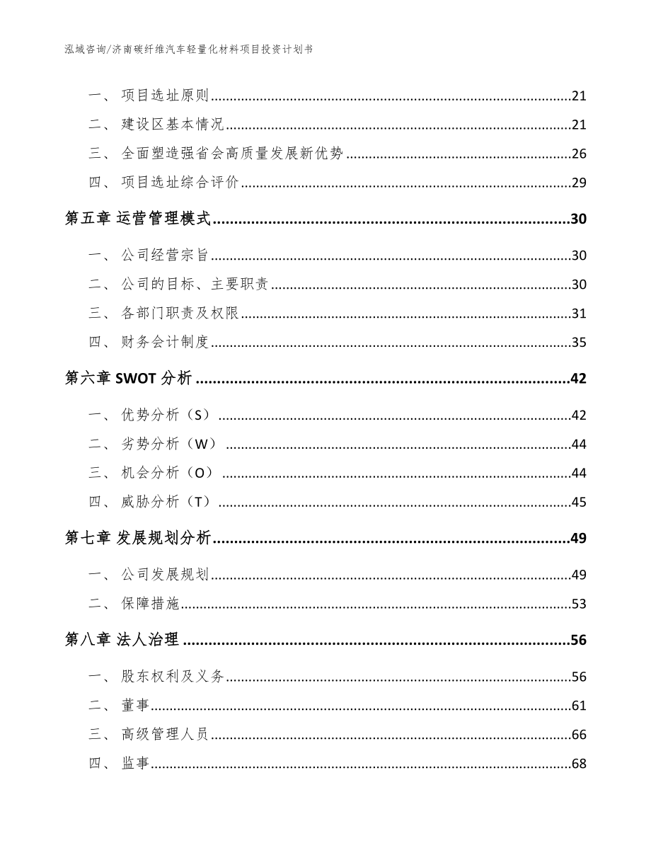 济南碳纤维汽车轻量化材料项目投资计划书参考范文_第3页