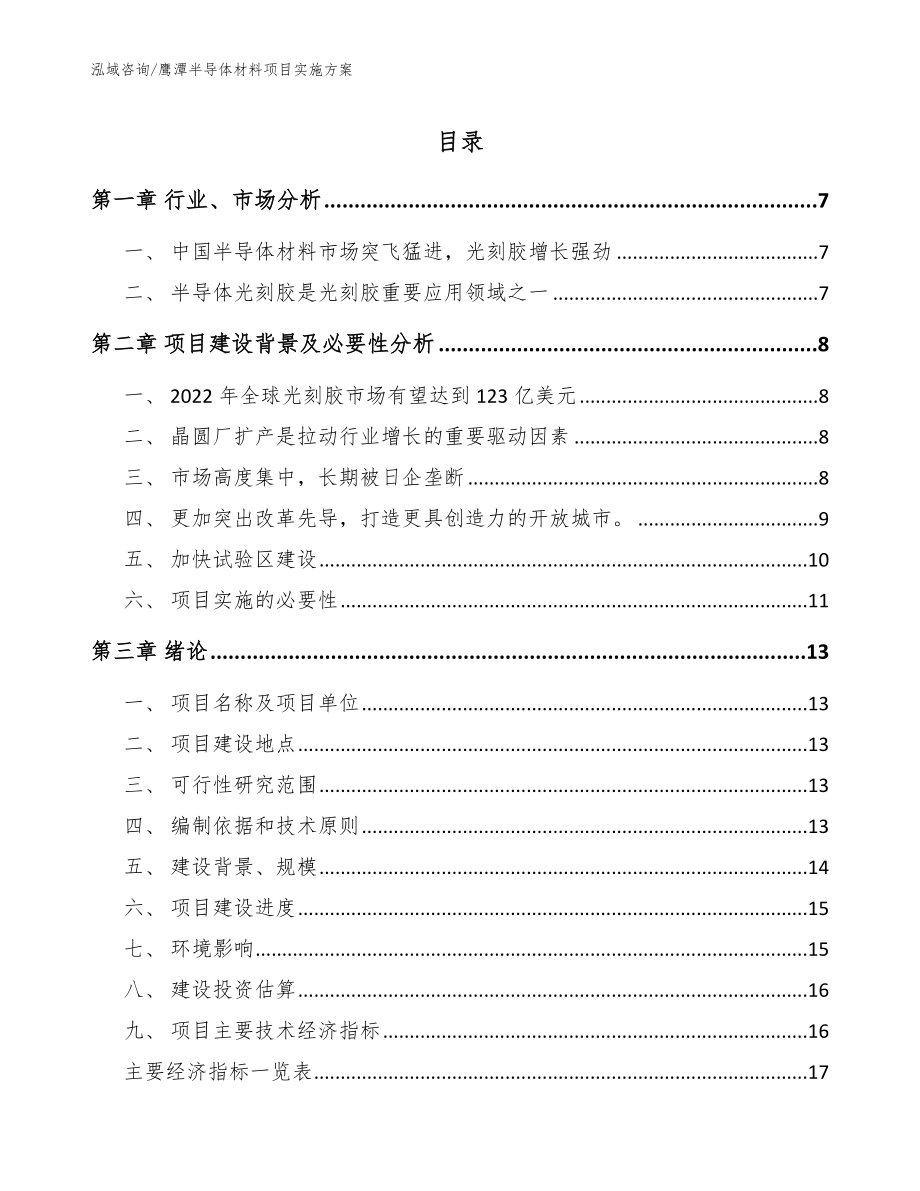 鹰潭半导体材料项目实施方案范文参考_第1页