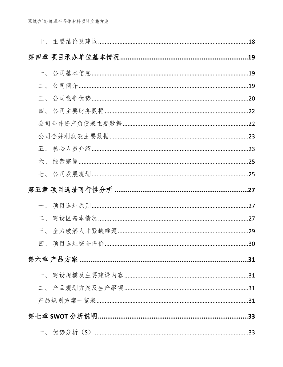 鹰潭半导体材料项目实施方案范文参考_第2页