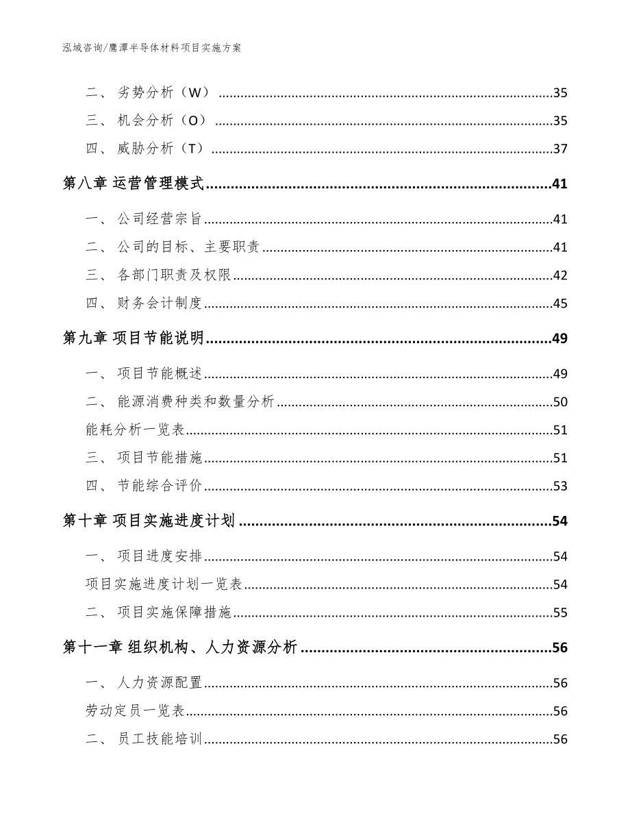 鹰潭半导体材料项目实施方案范文参考_第3页