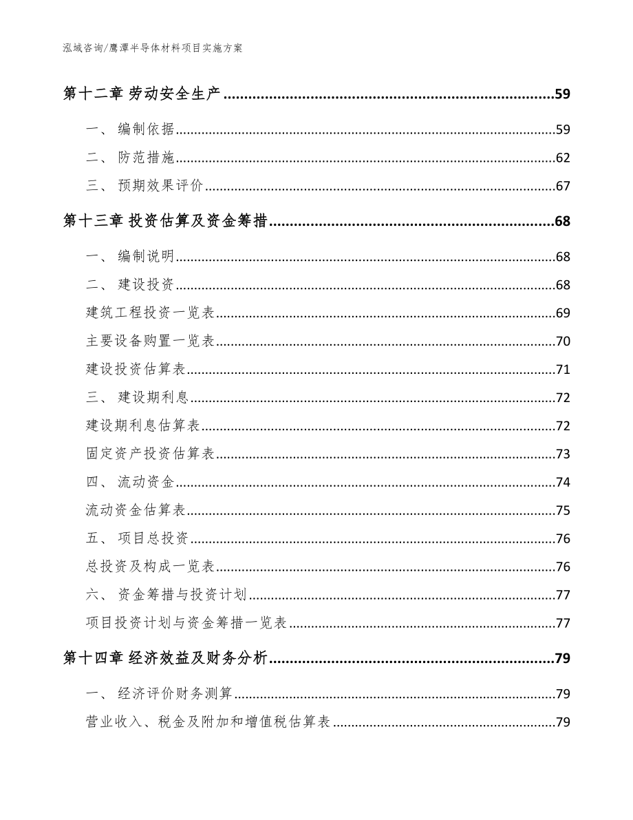 鹰潭半导体材料项目实施方案范文参考_第4页