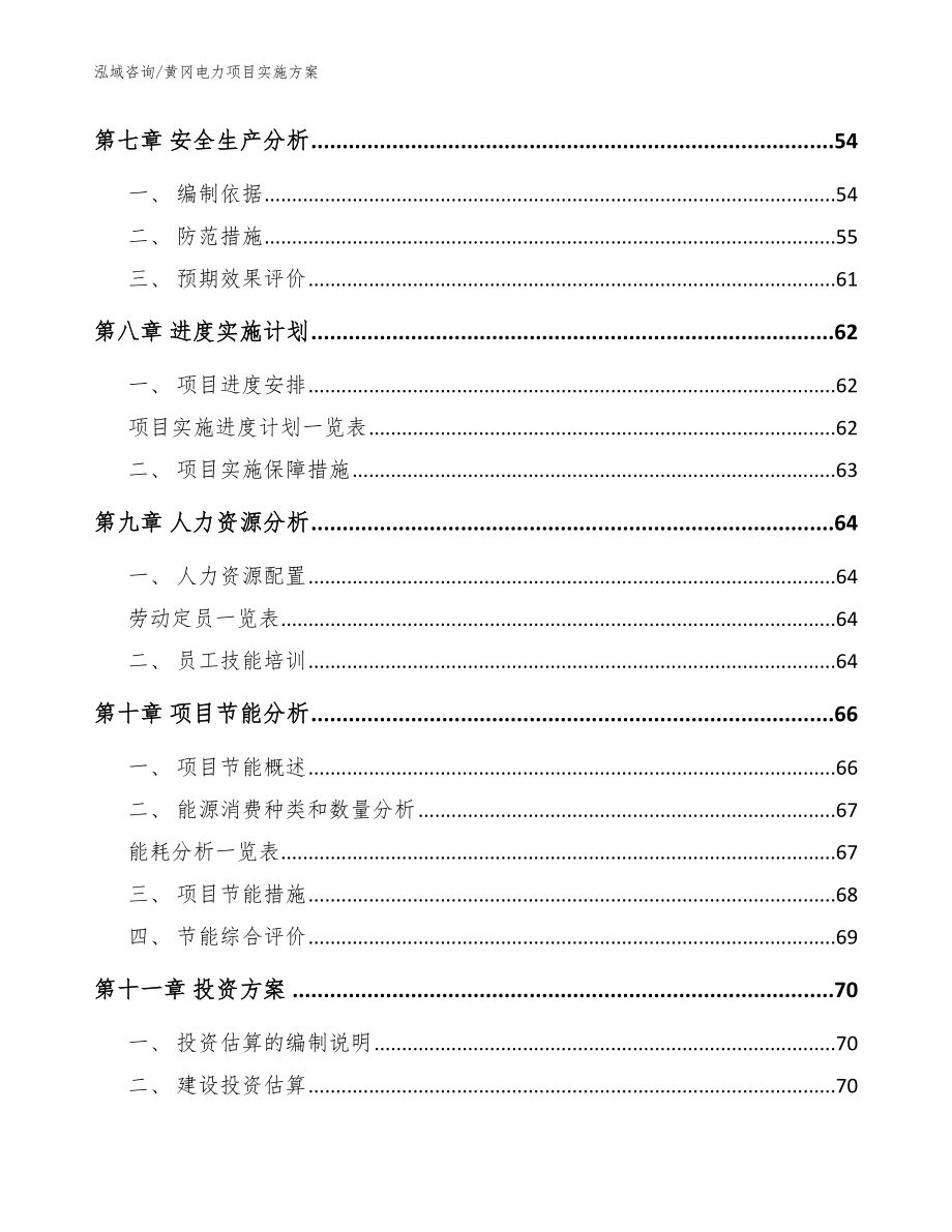 黄冈电力项目实施方案_参考范文_第4页