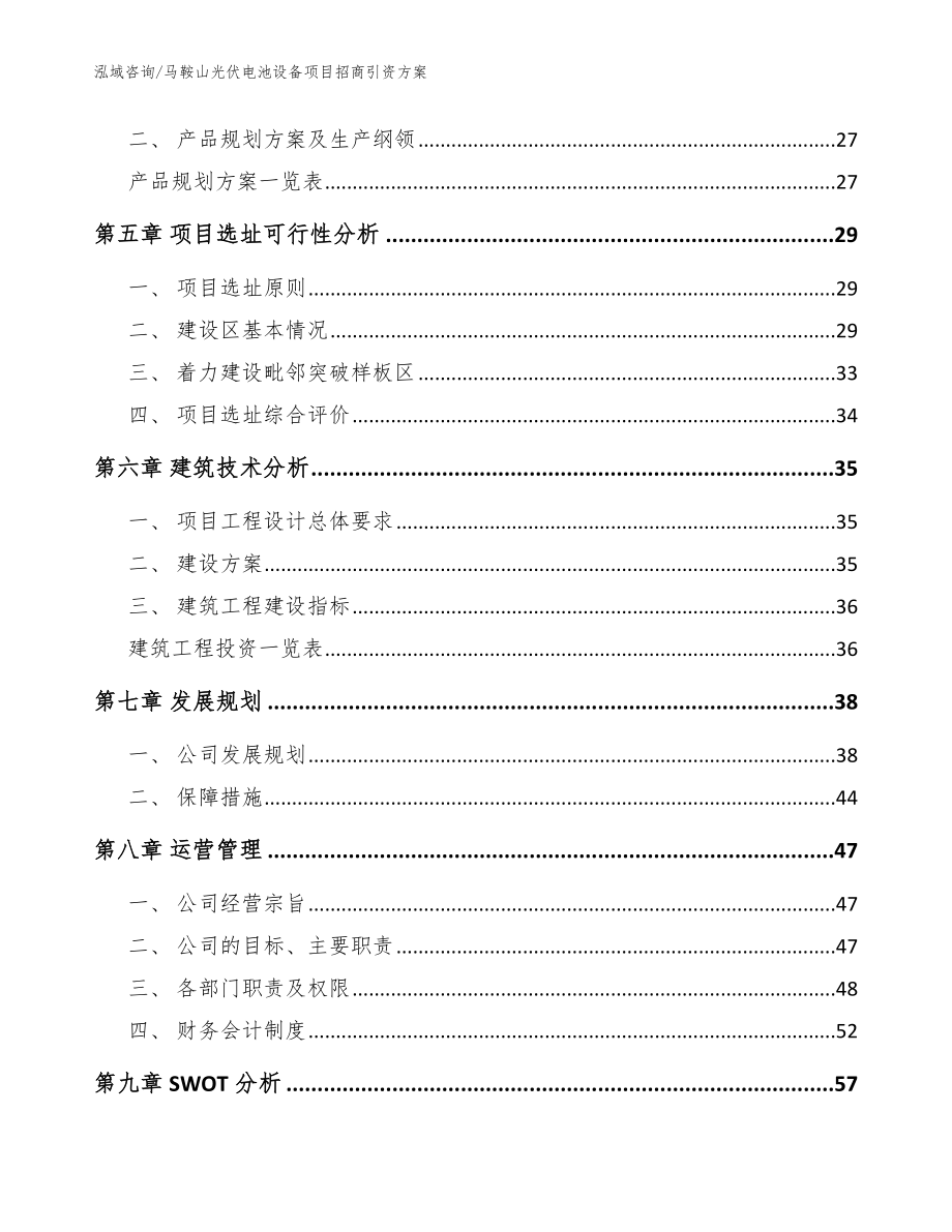 马鞍山光伏电池设备项目招商引资方案（范文参考）_第3页