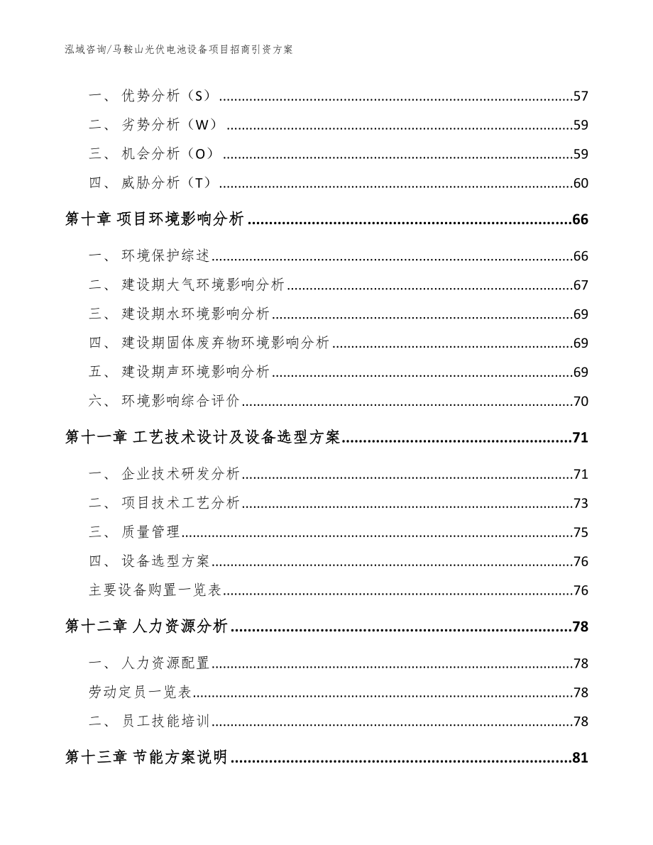 马鞍山光伏电池设备项目招商引资方案（范文参考）_第4页