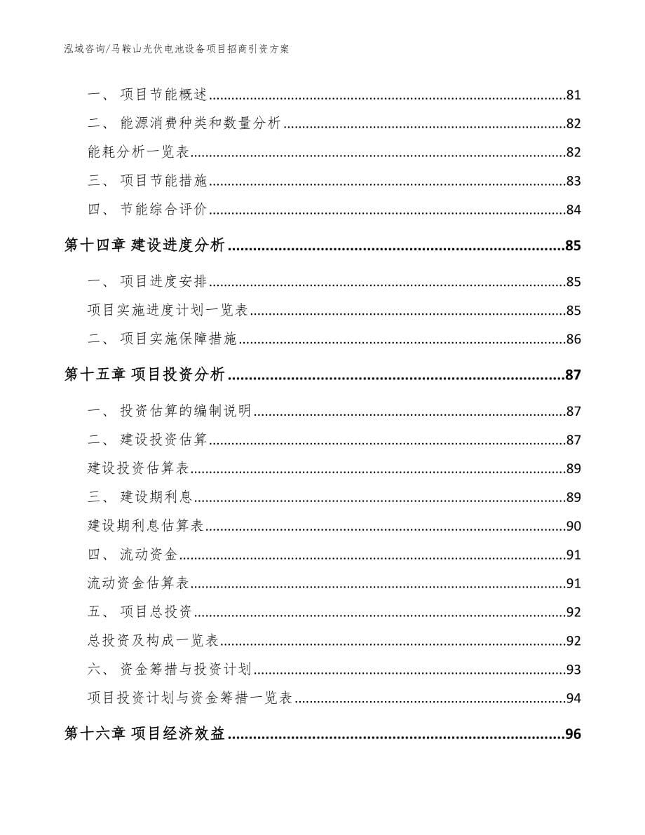 马鞍山光伏电池设备项目招商引资方案（范文参考）_第5页